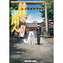 神様の御用人 見習い (メディアワークス文庫) | 浅葉 なつ |本 | 通販