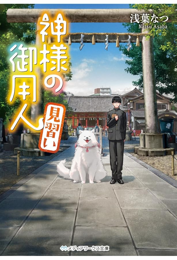 Amazon.co.jp: 神様の御用人 ライトノベル 全11冊セット : 浅葉なつ(著