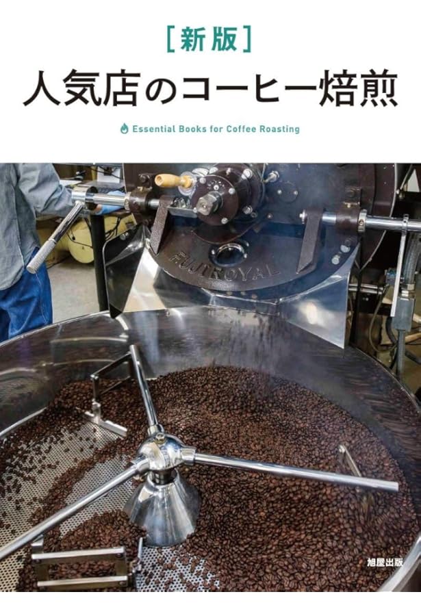 コーヒー自家焙煎教本: 焙煎技術から開店準備まで満載 | 中野 弘志 |本