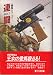 連闘 (Hayakawa Novels―競馬シリーズ)