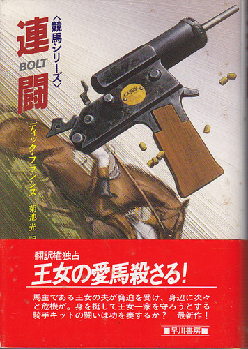 ディック・フランシス:連闘 (Hayakawa Novels―競馬シリーズ)