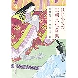 はじめての王朝文化辞典 (角川ソフィア文庫)