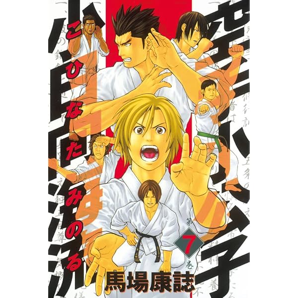 空手小公子 小日向海流（1） (ヤングマガジンコミックス) | 馬場康誌