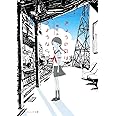 きょうの日はさようなら (集英社オレンジ文庫)