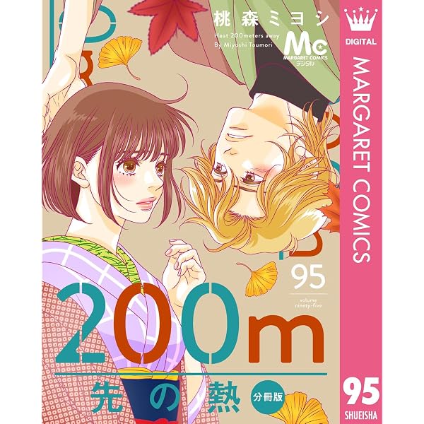 「200m先の熱 」1〜14巻　【新品・未読】 Amazon.co.jp: 200m先の熱 分冊版 93 (マーガレットコミックスDIGITAL