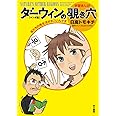 ダーウィンの覗き穴〔マンガ版〕──虫たちの性生活がすごいんです