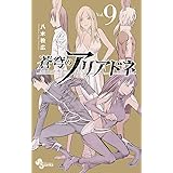 蒼穹のアリアドネ（９） (少年サンデーコミックス)