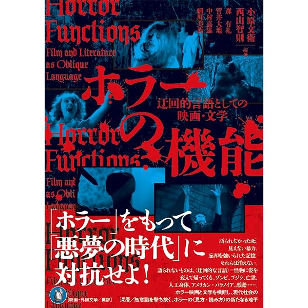 Amazon.co.jp: スプラッター映画と資本主義: 血しぶきホラーの政治経済