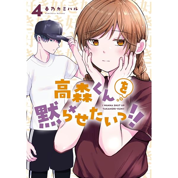 高森くんを黙らせたいっ!!(1) (ガンガンコミックスJOKER) | 春乃