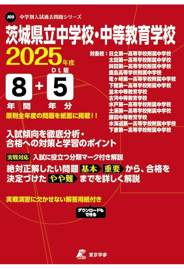 茨城県立中学校・中等教育学校 2024年度 【過去問10+1年分】(中学別