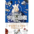 宇宙飛行士だから知っている すばらしき宇宙の図鑑