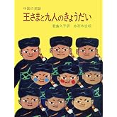 王さまと九人のきょうだい―中国の民話 (大型絵本 (7))
