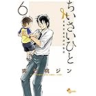 ちいさいひと 青葉児童相談所物語(6) (少年サンデーコミックス)