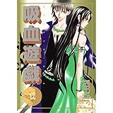 吸血遊戯 (ヴァンパイア・ゲーム) (12) (ウィングス・コミックス)