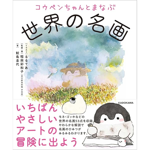 コウペンちゃんとまなぶ世界の名画 るるてあ 稲庭 彩和子 稲庭 彩和子 鮫島 圭代 本 通販 Amazon