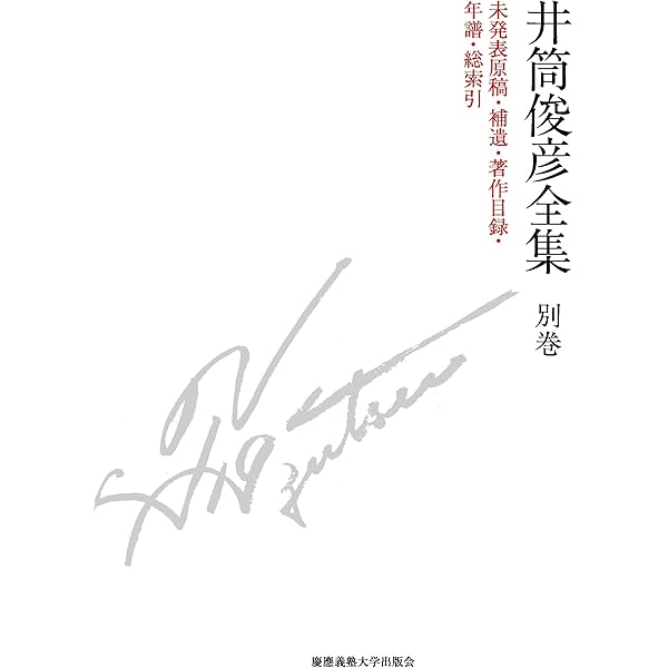 意識と本質 一九八〇年 ― 一九八一年 (井筒俊彦全集 第六巻) | 井筒