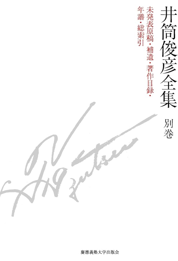 意味の構造 一九九二年 (井筒俊彦全集 第十一巻) | 井筒 俊彦, 木下