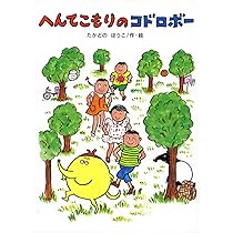 へんてこもりのコドロボ- (おはなしカーニバル 21) | たかどの ほうこ