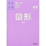 算数 図形 新装版 (中学入試まんが攻略BON!)