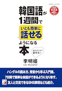 CD BOOK 韓国語が1週間でいとも簡単に話せるようになる本 (アスカ