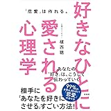 好きなひとに愛される心理学 ―「恋愛」は作れる。