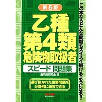 乙種 第4類 危険物取扱者 スピード問題集 第5版 [選び抜かれた重要問題