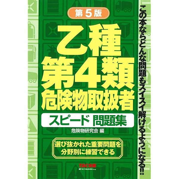 乙種第4類危険物取扱者スピードテキスト―この本なら重要事項が