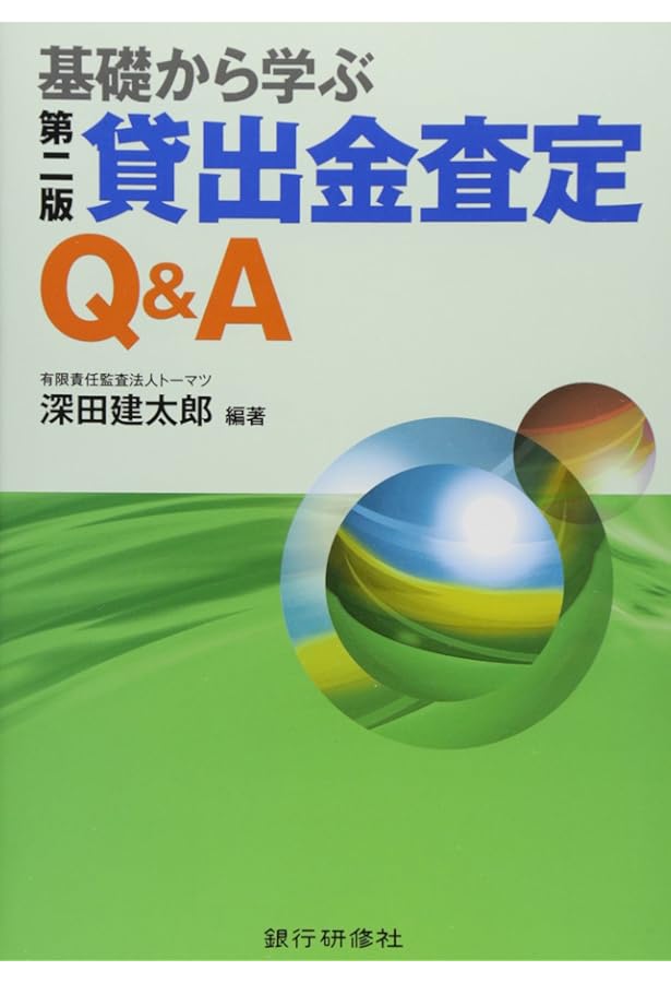 Amazon.co.jp: 事例に学ぶ自己査定120のポイント 第2版 : 深田 建太郎: 本