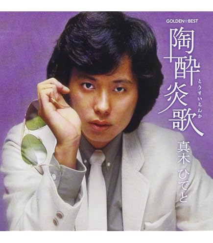 未開封の新品　陶酔・心酔・ひでと節！　真木ひでと　CD5枚組 楽天市場】ソニーミュージック 【CD】陶酔・心酔・ひでと節