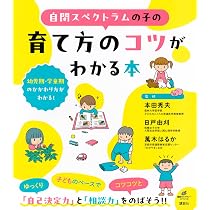Amazon.co.jp: 自閉スペクトラムの子の育て方のコツがわかる本 (健康