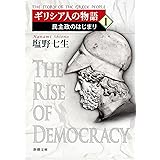 ギリシア人の物語１：民主政のはじまり (新潮文庫 し 12-46)