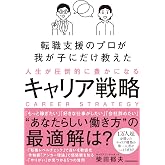 転職支援のプロが我が子にだけ教えた 人生が圧倒的に豊かになるキャリア戦略