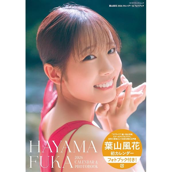 葉山風花 A3パネル Amazon.co.jp 限定】葉山風花 2026 カレンダー&フォトブック（クリア