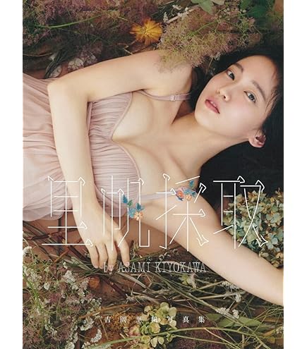 Amazon.co.jp: 吉岡里帆 L判写真 200枚➁ : おもちゃ