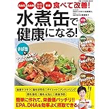 水煮缶で健康になる! (ONE COOKING MOOK)