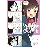 Amazon.co.jp: ひとりぼっちの○○生活 (8) (電撃コミックスNEXT