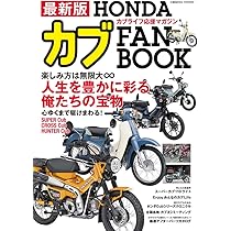 Amazon.co.jp: 最新版 HONDAカブ FAN BOOK (COSMIC MOOK) : コスミック
