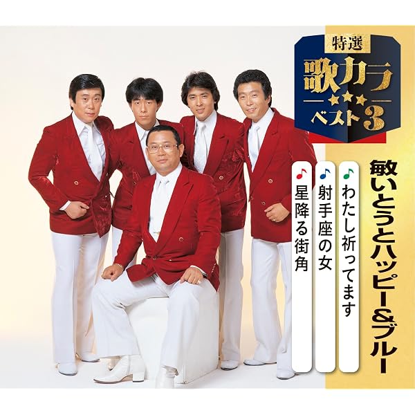Amazon | 定番ベスト | 敏いとうとハッピー&ブルー, 中山大三郎, 山口
