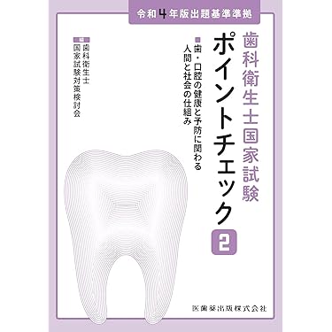 Amazon.co.jp 売れ筋ランキング: 歯科衛生士・歯科技工士国家