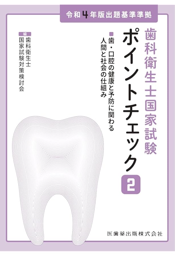 歯科衛生士国家試験ポイントチェック3 歯科衛生士概論/臨床歯科医学1