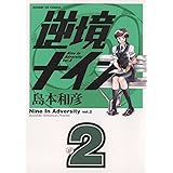 逆境ナイン（２） (サンデーGXコミックス)