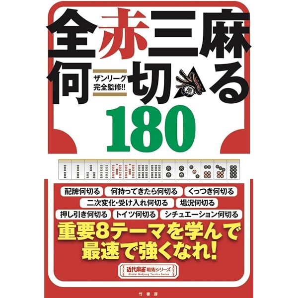 Amazon.co.jp: 全赤三麻必勝の手引き (近代麻雀戦術シリーズ) : はる: 本