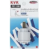 KVK シングルレバーカートリッジ 【PZ110S】