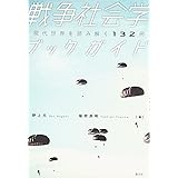戦争社会学ブックガイド:現代世界を読み解く132冊