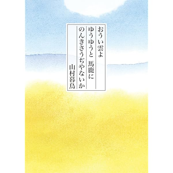 Amazon.co.jp: (4)山村暮鳥 (日本語を味わう名詩入門) : 萩原 昌好