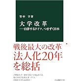 大学改革―自律するドイツ、つまずく日本 (中公新書 2832)