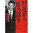 習近平の権力闘争