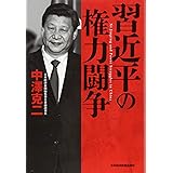 習近平の権力闘争