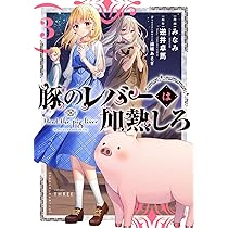 豚のレバーは加熱しろ TVアニメ「豚のレバーは加熱しろ」公式サイト