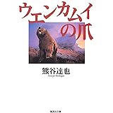 ウエンカムイの爪 (集英社文庫)